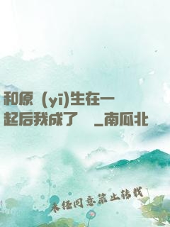 和原醫(yī)生在一起后我成了團寵
