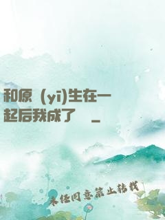 和原醫(yī)生在一起后我成了團寵