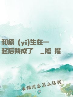 和原醫(yī)生在一起后我成了團寵