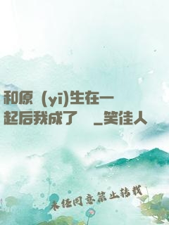 和原醫(yī)生在一起后我成了團寵