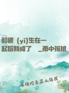 和原醫(yī)生在一起后我成了團寵