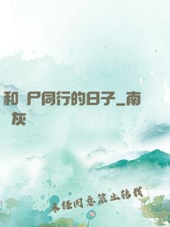 和喪尸同行的日子