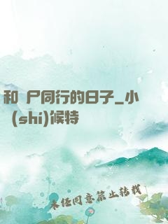 和喪尸同行的日子