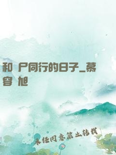 和喪尸同行的日子