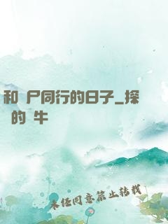 和喪尸同行的日子