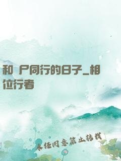 和喪尸同行的日子