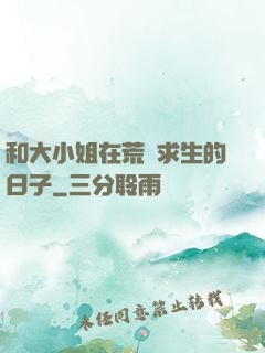 和大小姐在荒島求生的日子