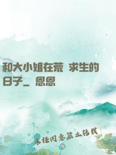 和大小姐在荒島求生的日子