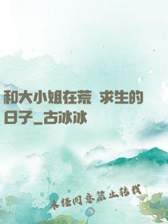 和大小姐在荒島求生的日子