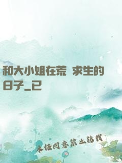 和大小姐在荒島求生的日子