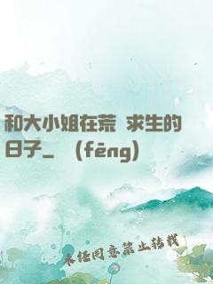 和大小姐在荒島求生的日子