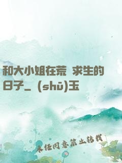 和大小姐在荒島求生的日子