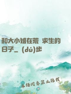 和大小姐在荒島求生的日子