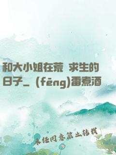 和大小姐在荒島求生的日子