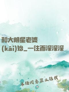 和大明星老婆從緋聞開(kāi)始