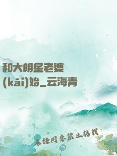 和大明星老婆從緋聞開(kāi)始