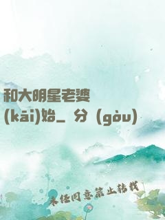 和大明星老婆從緋聞開(kāi)始