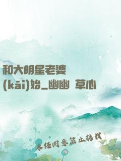 和大明星老婆從緋聞開(kāi)始