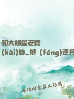 和大明星老婆從緋聞開(kāi)始