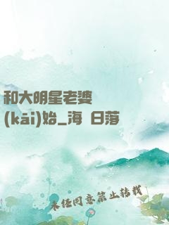 和大明星老婆從緋聞開(kāi)始