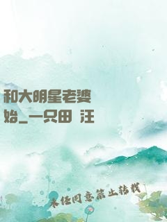 和大明星老婆從緋聞開始