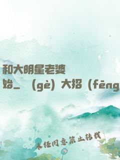 和大明星老婆從緋聞開始