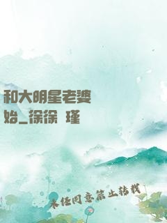 和大明星老婆從緋聞開始