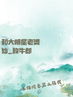 和大明星老婆從緋聞開始