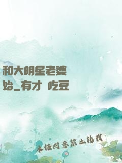和大明星老婆從緋聞開始