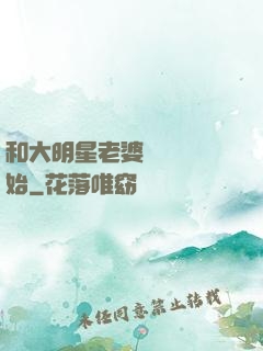 和大明星老婆從緋聞開始