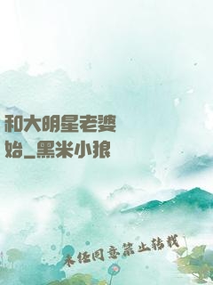 和大明星老婆從緋聞開始