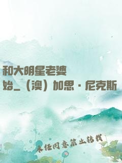 和大明星老婆從緋聞開始