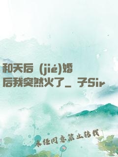 和天后結(jié)婚后我突然火了