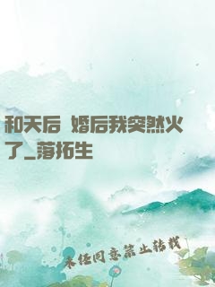 和天后結婚后我突然火了