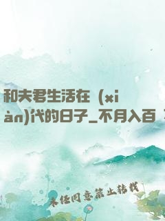 和夫君生活在現(xiàn)代的日子