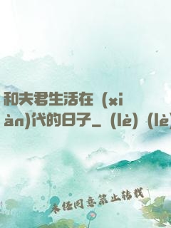 和夫君生活在現(xiàn)代的日子