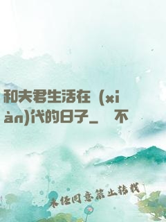 和夫君生活在現(xiàn)代的日子