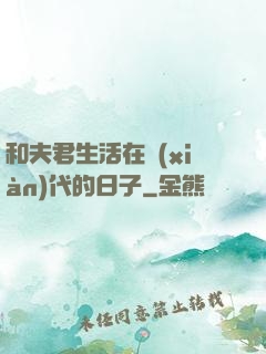 和夫君生活在現(xiàn)代的日子