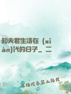 和夫君生活在現(xiàn)代的日子