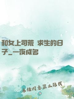和女上司荒島求生的日子