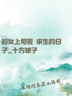 和女上司荒島求生的日子