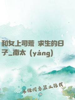 和女上司荒島求生的日子