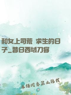 和女上司荒島求生的日子