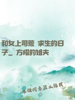 和女上司荒島求生的日子