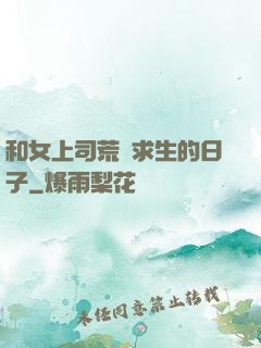 和女上司荒島求生的日子