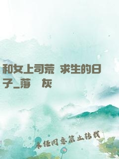 和女上司荒島求生的日子