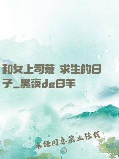 和女上司荒島求生的日子