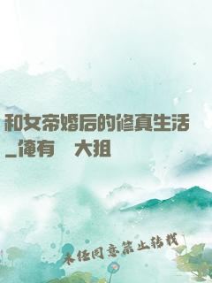 和女帝婚后的修真生活