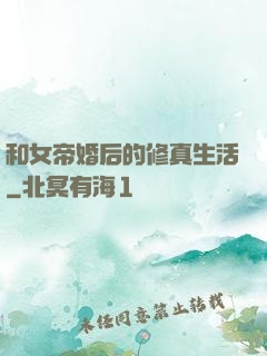 和女帝婚后的修真生活