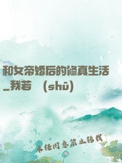 和女帝婚后的修真生活